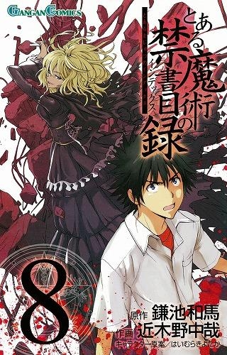 【コミック】とある魔術の禁書目録(8)