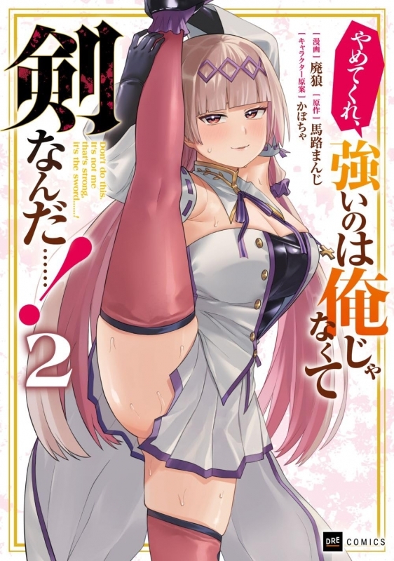 【コミック】やめてくれ、強いのは俺じゃなくて剣なんだ……!(2)