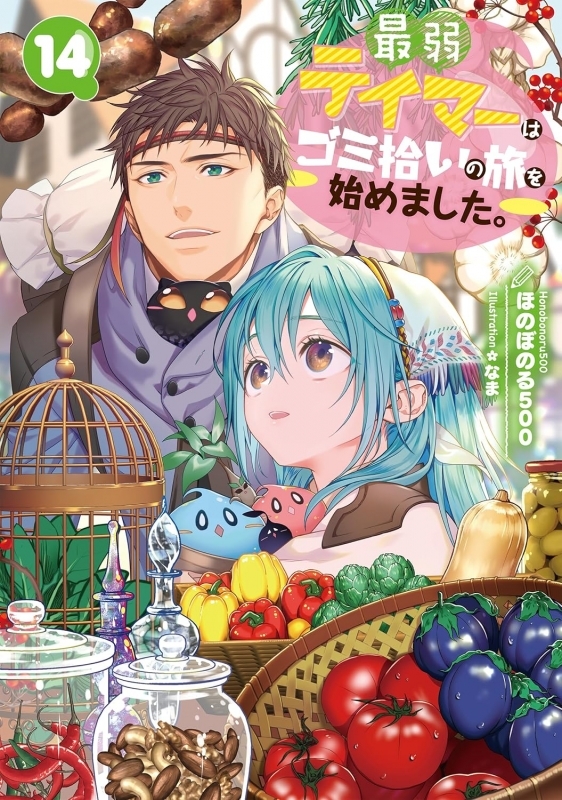 【小説】最弱テイマーはゴミ拾いの旅を始めました。(14)
