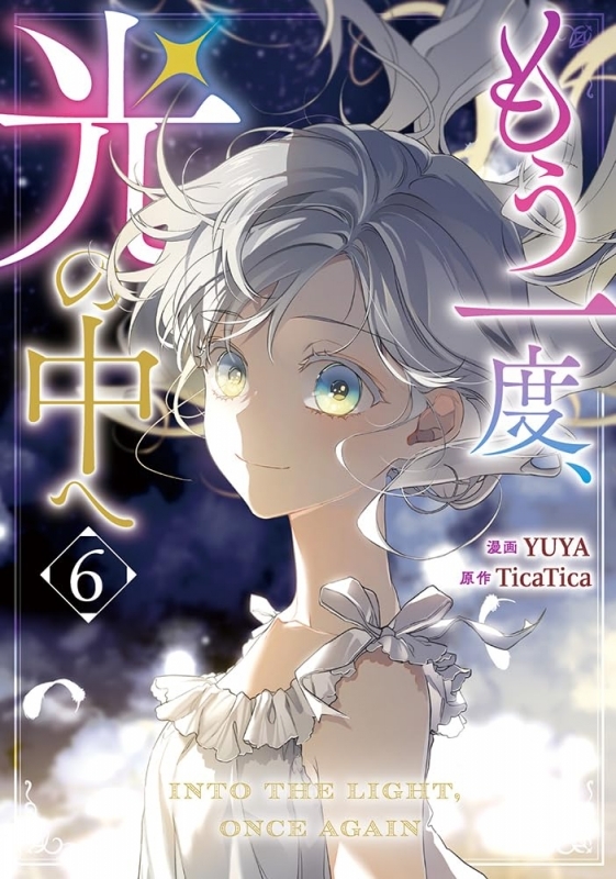 【コミック】もう一度、光の中へ(6)