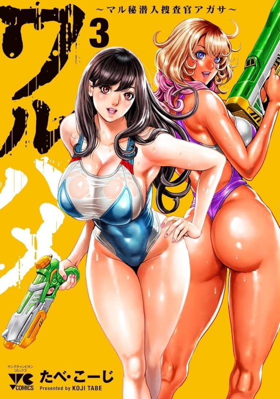 【コミック】ワルハメ～マル秘潜入捜査官アガサ～(3)