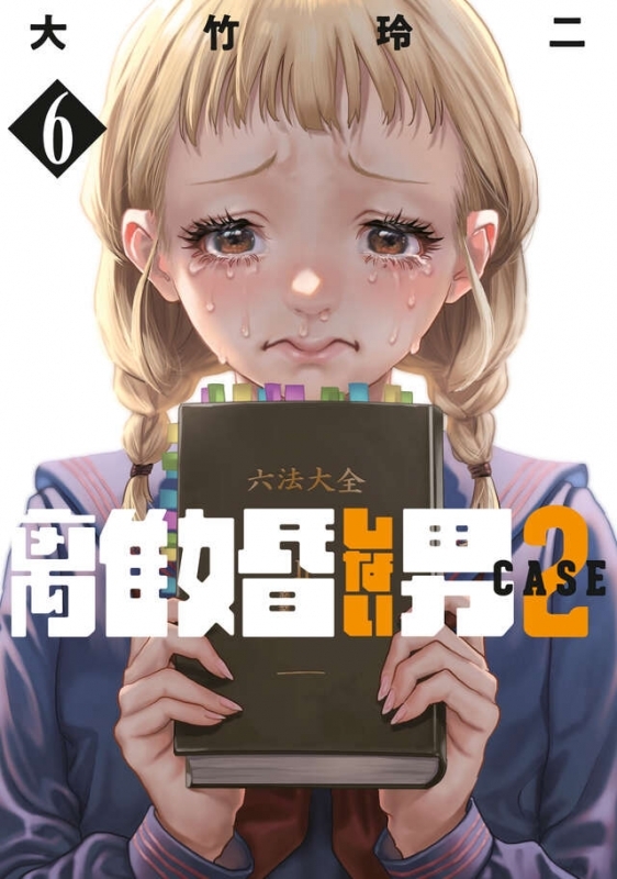 【コミック】離婚しない男 CASE2(6)