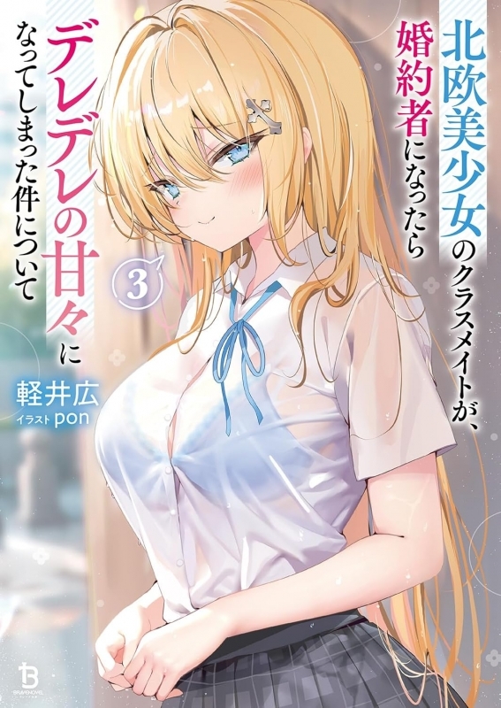 【小説】北欧美少女のクラスメイトが、婚約者になったらデレデレの甘々になってしまった件について(3)