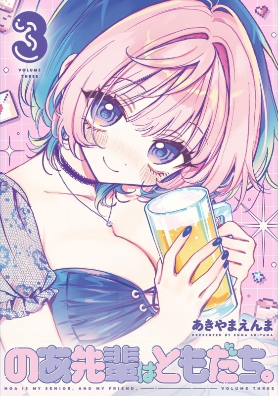 【コミック】のあ先輩はともだち。(3)