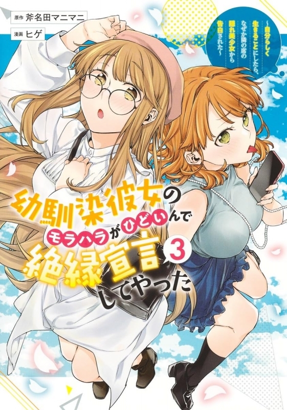 【コミック】幼馴染彼女のモラハラがひどいんで絶縁宣言してやった ～自分らしく生きることにしたら、なぜか隣の席の隠れ美少女から告白された～(3)
