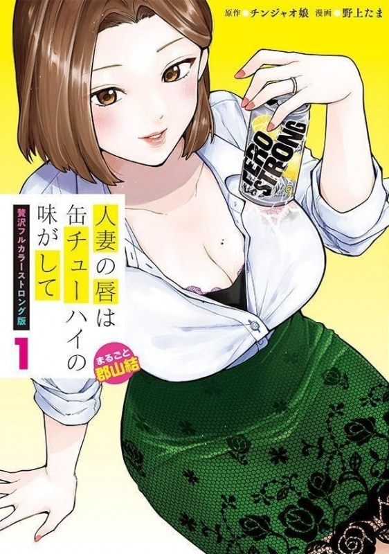 【コミック】人妻の唇は缶チューハイの味がして 贅沢フルカラーストロング版(1) まるごと郡山結