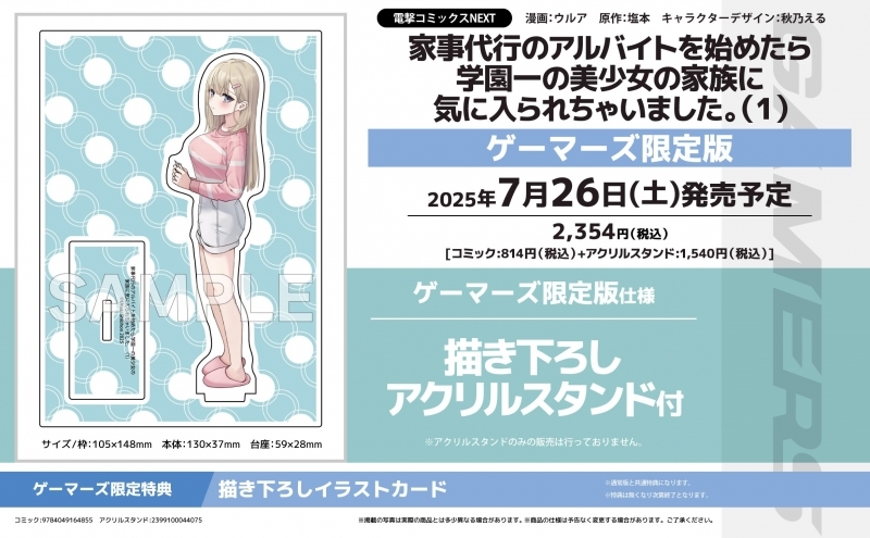 【コミック】家事代行のアルバイトを始めたら学園一の美少女の家族に気に入られちゃいました。(1) ゲーマーズ限定版【描き下ろしアクリルスタンド付】