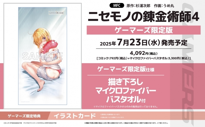 【コミック】ニセモノの錬金術師(4) ゲーマーズ限定版【描き下ろしマイクロファイバーバスタオル付】