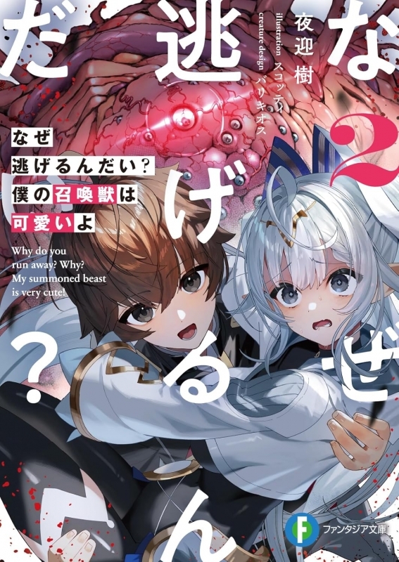 【小説】なぜ逃げるんだい? 僕の召喚獣は可愛いよ(2)