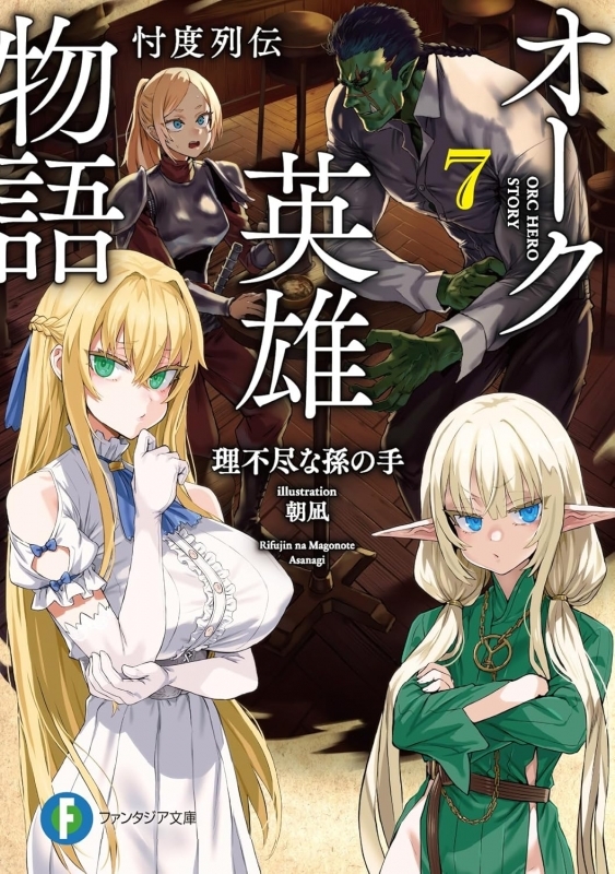 【小説】オーク英雄物語(7) 忖度列伝