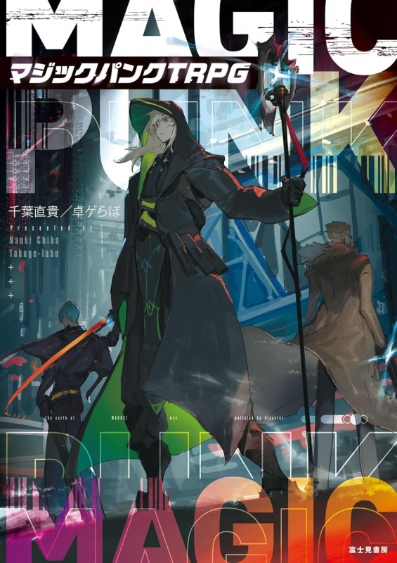 【その他(書籍)】マジックパンクTRPG