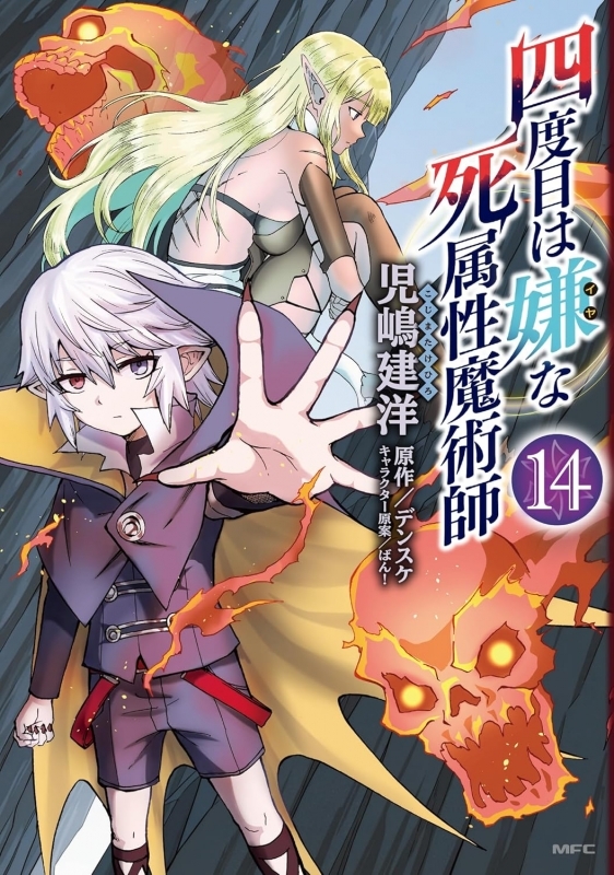 【コミック】四度目は嫌な死属性魔術師(14)