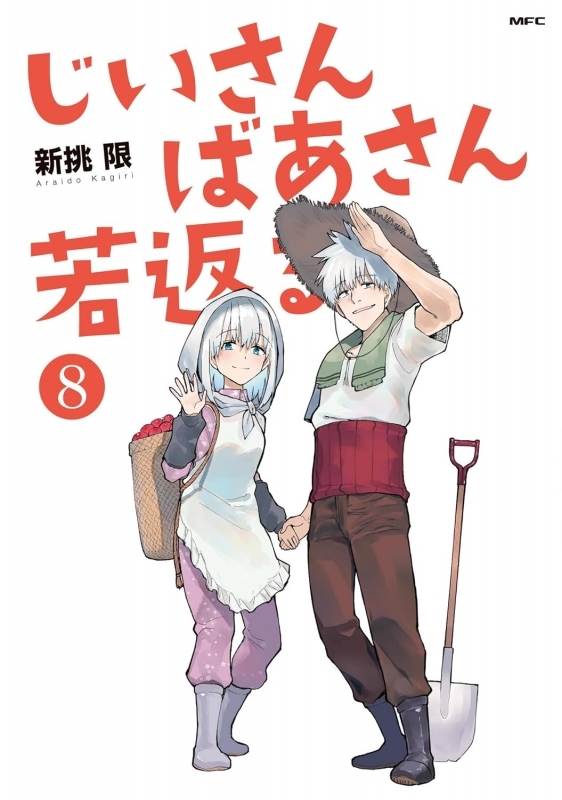 【コミック】じいさんばあさん若返る(8)