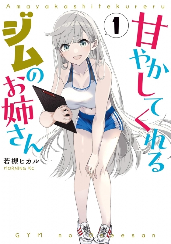 【コミック】甘やかしてくれるジムのお姉さん(1)