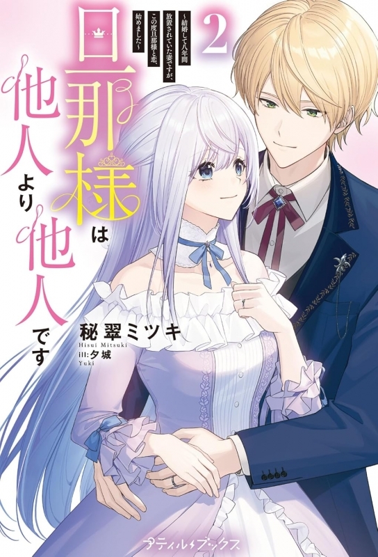 【小説】旦那様は他人より他人です～結婚して八年間放置されていた妻ですが、この度旦那様と恋、始めました～(2)