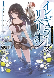 【小説】イレギュラーズ・リベリオン(1) 王者の紋章