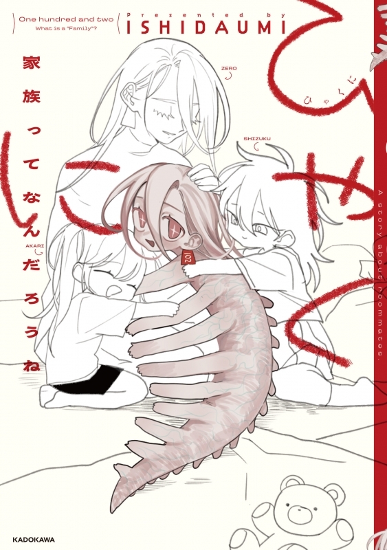 【コミック】ひゃくに 家族ってなんだろうね