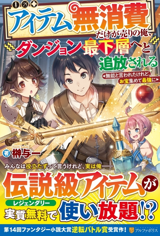 【小説】【アイテム無消費】だけが売りの俺、ダンジョン最下層へと追放される ～無能と言われたけれど、お宝集めて最強に～