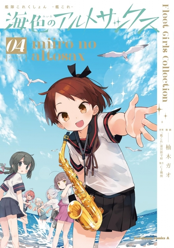 【コミック】艦隊これくしょん -艦これ- 海色のアルトサックス(4)