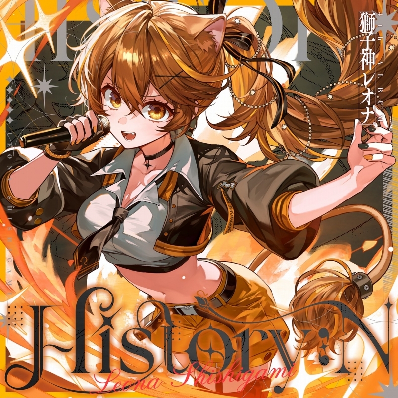 【アルバム】「History：N」/獅子神レオナ