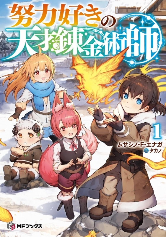 【小説】努力好きの天才錬金術師(1)
