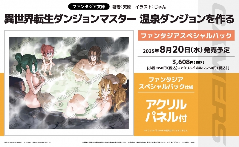 【小説】異世界転生ダンジョンマスター 温泉ダンジョンを作る ファンタジアスペシャルパック【アクリルパネル付】