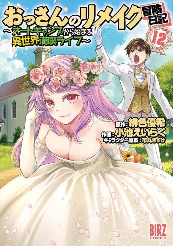【コミック】おっさんのリメイク冒険日記(12) ～オートキャンプから始まる異世界満喫ライフ～