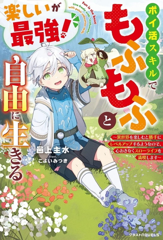 【小説】楽しいが最強! ポイ活スキルでもふもふと自由に生きる～異世界を楽しむと勝手にレベルアップするようなので、心おきなくスローライフを満喫します～