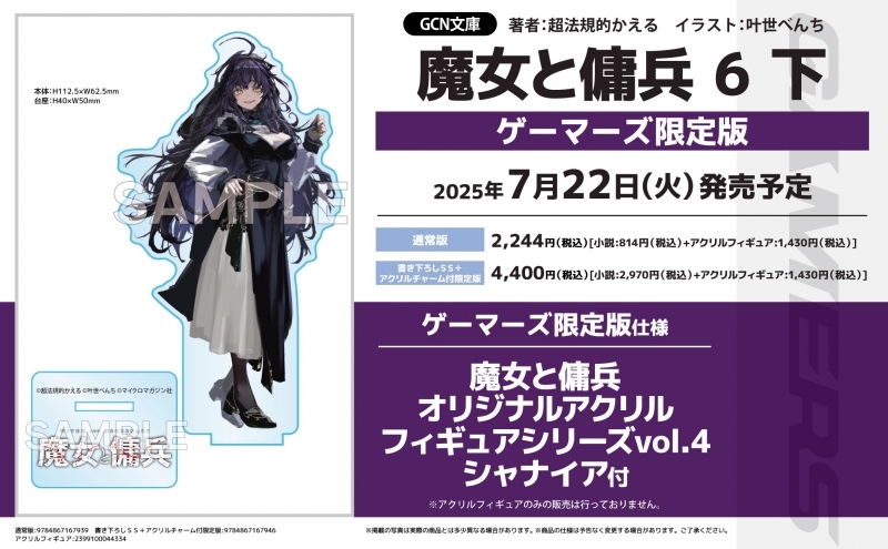 【小説】魔女と傭兵(6)(下) ゲーマーズ限定版【魔女と傭兵 オリジナルアクリルフィギュアシリーズvol.4 シャナイア付】
