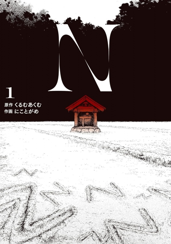 【コミック】N(1)