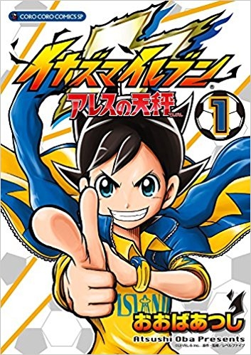 【コミック】イナズマイレブン アレスの天秤(1)