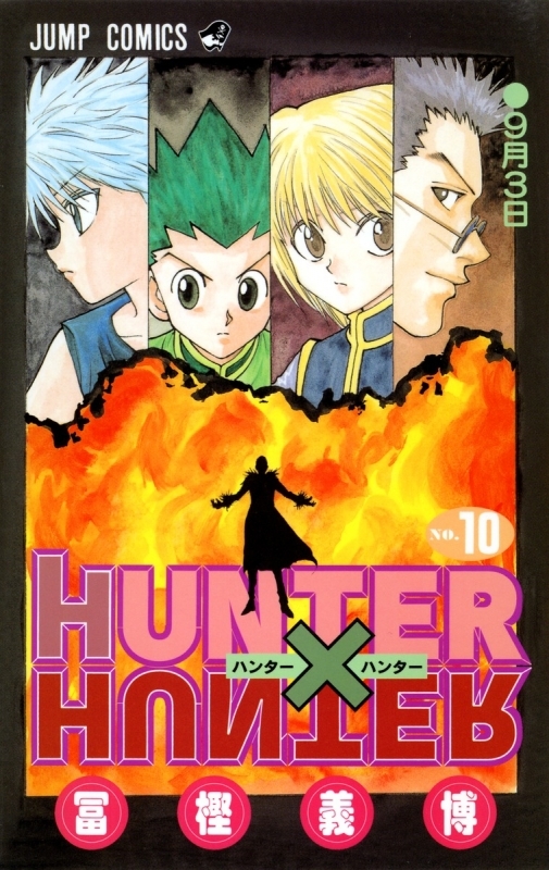 【コミック】HUNTER×HUNTER(10)