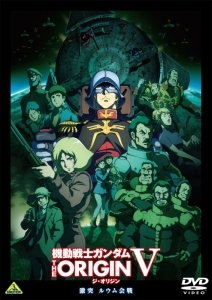 【DVD】機動戦士ガンダム THE ORIGIN Ⅴ 激突　ルウム会戦