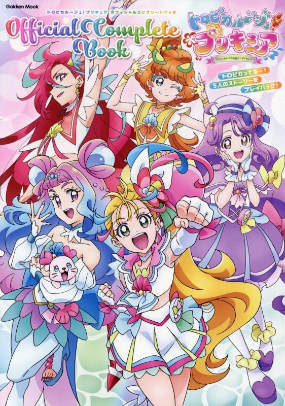 【ムック】トロピカル～ジュ!プリキュア オフィシャルコンプリートブック