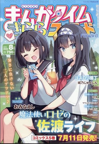 【雑誌】まんがタイムきららフォワード 2025年8月号