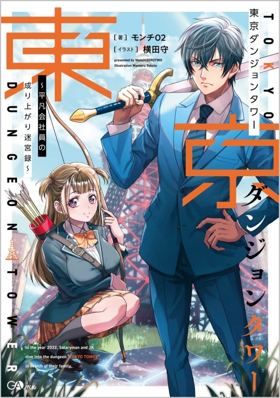 【小説】東京ダンジョンタワー～平凡会社員の成り上がり迷宮録～