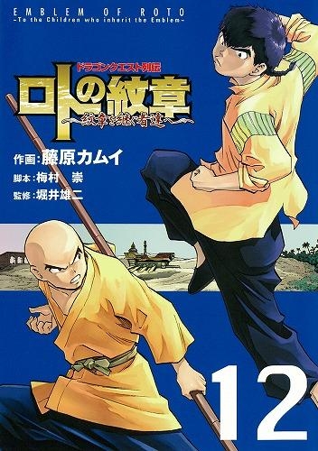 【コミック】ドラゴンクエスト列伝 ロトの紋章～紋章を継ぐ者達へ～(12)