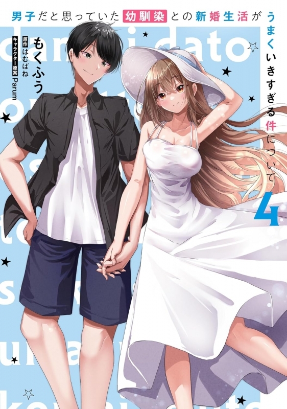 【コミック】男子だと思っていた幼馴染との新婚生活がうまくいきすぎる件について(4)