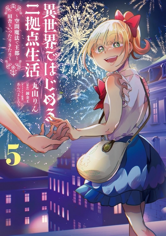 【コミック】異世界ではじめる二拠点生活(5) ～空間魔法で王都と田舎をいったりきたり～