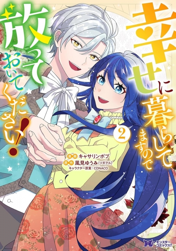 【コミック】幸せに暮らしてますので放っておいてください!(2)