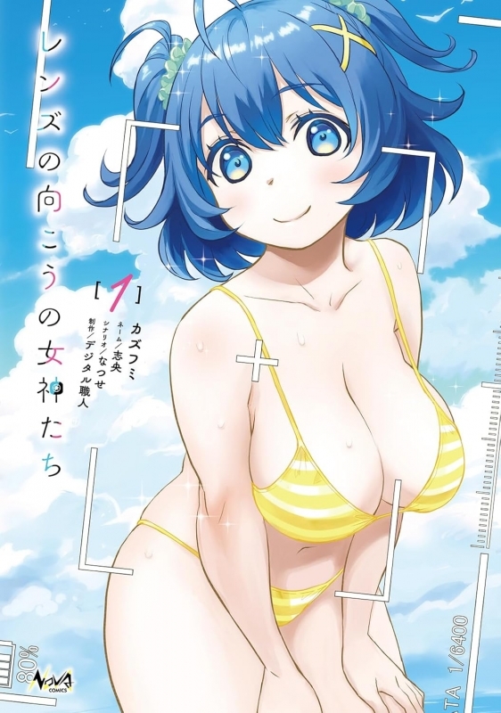 【コミック】レンズの向こうの女神たち(1)