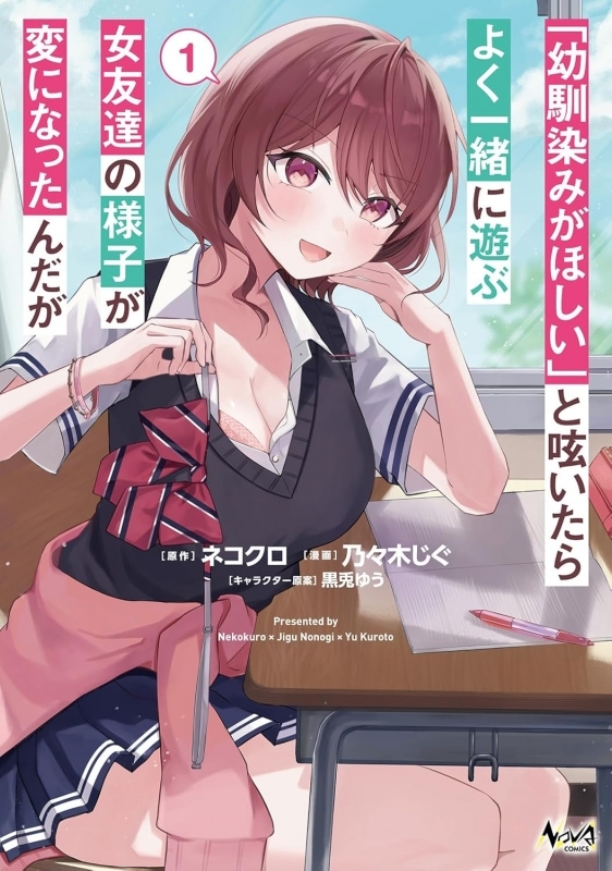【コミック】「幼馴染みがほしい」と呟いたらよく一緒に遊ぶ女友達の様子が変になったんだが(1)