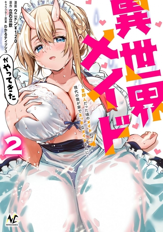 【コミック】異世界メイドがやってきた ～異邦人だった頃のメイドが現代の我が家でエッチなメイドさんに～(2)