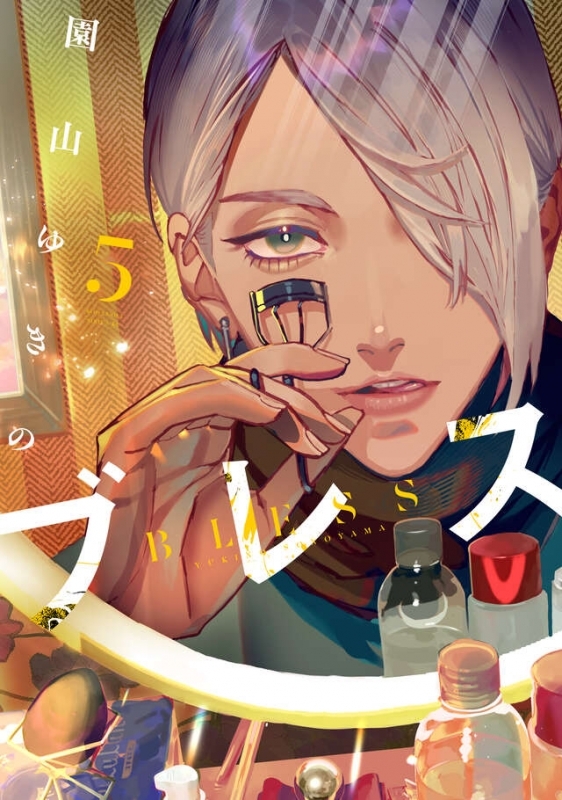 【コミック】ブレス(5)