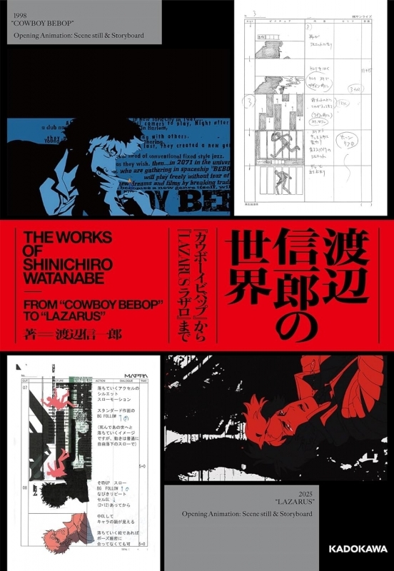 【その他(書籍)】渡辺信一郎の世界 『カウボーイビバップ』から『LAZARUS ラザロ』まで