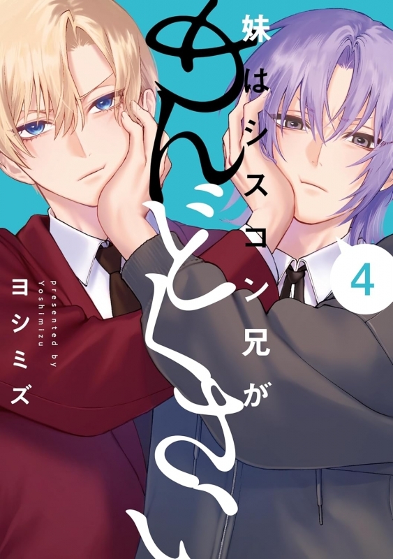 【コミック】妹はシスコン兄がめんどくさい(4)
