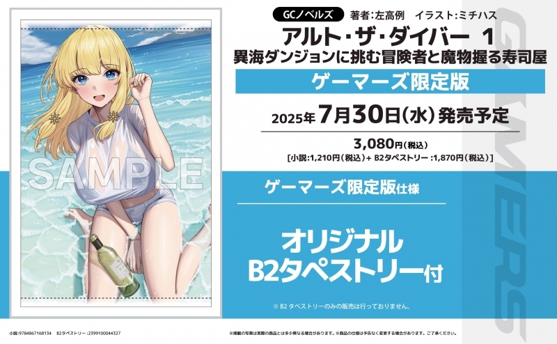 【小説】アルト・ザ・ダイバー(1) 異海ダンジョンに挑む冒険者と魔物握る寿司屋 ゲーマーズ限定版【オリジナルB2タペストリー付】