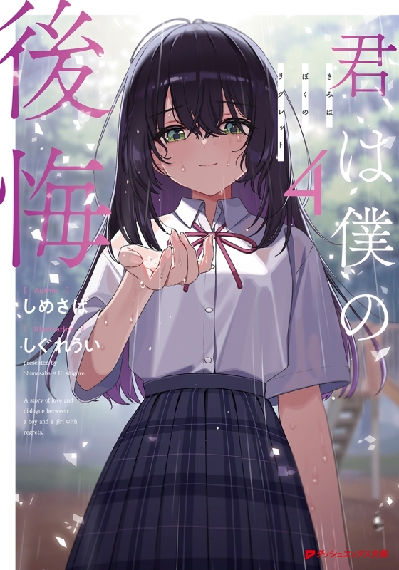 【小説】君は僕の後悔(4) サイン本(宛名なし)
