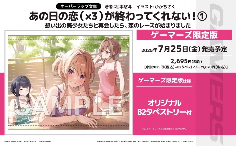 【小説】あの日の恋(×3)が終わってくれない!(1) 想い出の美少女たちと再会したら、恋のレースが始まりました ゲーマーズ限定版【オリジナルB2タペストリー付】