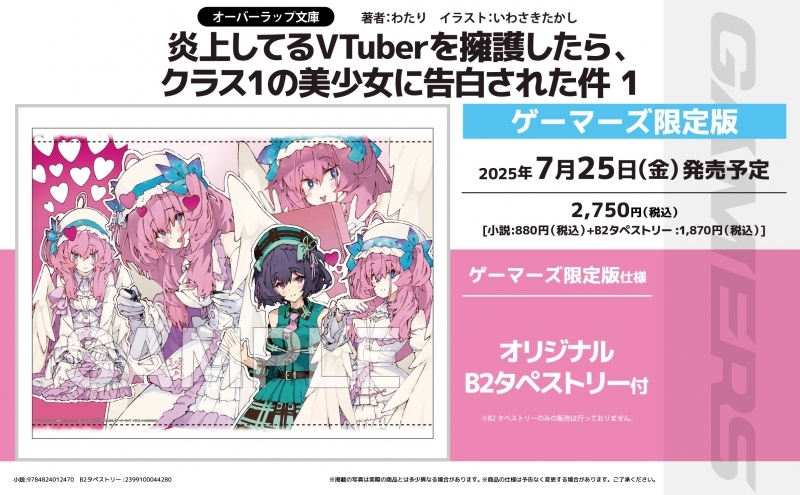【小説】炎上してるVTuberを擁護したら、クラス1の美少女に告白された件(1) ゲーマーズ限定版【オリジナルB2タペストリー付】